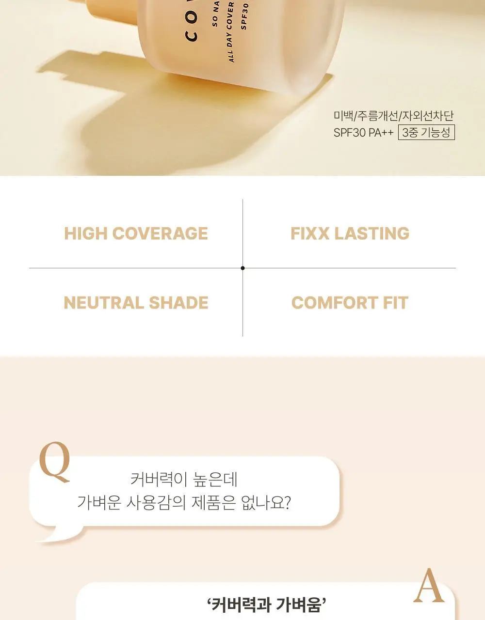 [NEW] 쏘내추럴 파우더포룸 올 데이 커버 픽싱 크림 상세페이지 2